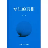 專注的真相