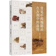 常見中藥炮製品在方劑中的選用