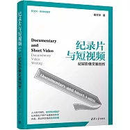 紀錄片與短視頻：紀實影像文案創作