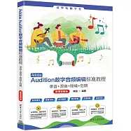 Adobe Audition數字音頻編輯標準教程：錄音+混音+降噪+後期(微課視頻版)