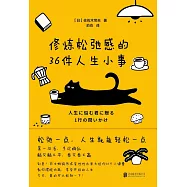 修煉鬆弛感的36件人生小事