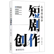 從零開始學短劇創作