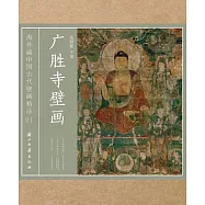 《廣勝寺壁畫》 海外藏中國古代壁畫精品(01)
