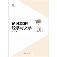 論蘇軾的經學與文學