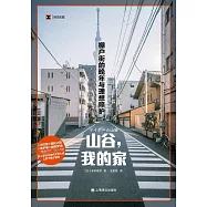 山谷，我的家：棚戶街的晚年與理想照