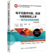 電子元器件識別、檢測與裝聯輕鬆上手--電子實訓項目式教程