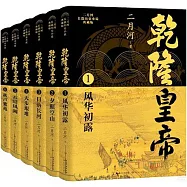 乾隆皇帝(全六冊)
