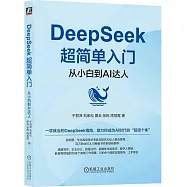 DeepSeek超簡單入門：從小白到AI達人