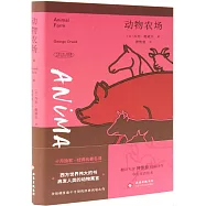 動物農場(中英雙語版)