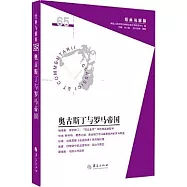 奧古斯丁與羅馬帝國