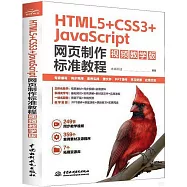 HTML5+CSS3+JavaScript網頁製作標準教程(視頻教學版)