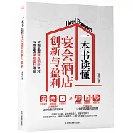 一本書讀懂宴會酒店創新與盈利
