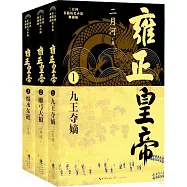 雍正皇帝(全3冊)