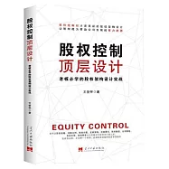 股權控制頂層設計