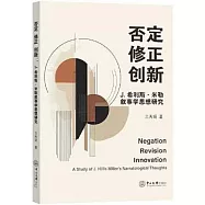 否定 修正 創新：J.希利斯·米勒敘事學思想研究