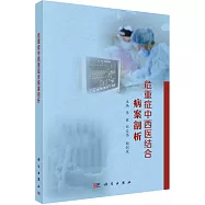 危重症中西醫結合病案剖析