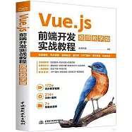 Vue.js前端開發實戰教程(視頻教學版)