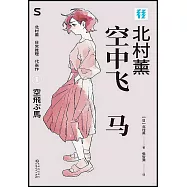 空中飛馬：北村薰日常推理代表作
