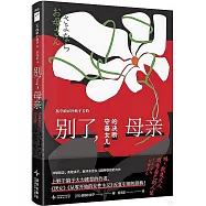 別了，母親：守墓女兒的決斷