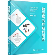 糖尿病治療系列研究