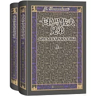 卡拉馬佐夫兄弟(上下冊)