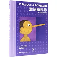 童話新世界：羅大里反轉童話集