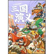 三國演義(1)：亂世英雄