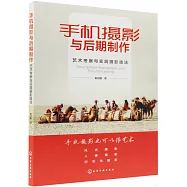 手機攝影與後期製作：藝術考察與實踐攝影技法