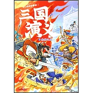 三國演義(3)：赤壁之戰