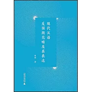現代漢語反預期範疇及其表達