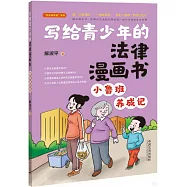 寫給青少年的法律漫畫書：小魯班養成記