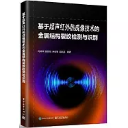 基於超聲紅外熱成像技術的金屬結構裂紋檢測與識別