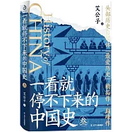一看就停不下來的中國史(3)