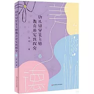 幼兒園審美立德教育的實踐探究