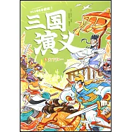 三國演義(5)：天下歸一