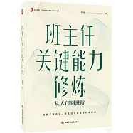 班主任關鍵能力修煉：從入門到進階