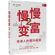 慢慢變富(2)：普通人的成功投資
