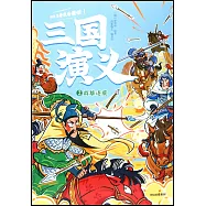 三國演義(2)：群雄逐鹿