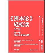 《資本論》輕鬆讀(全三卷)