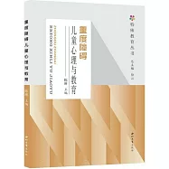 重度障礙兒童心理與教育