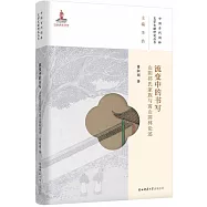 流變中的書寫：山陰祁氏家族與寓山園林論述