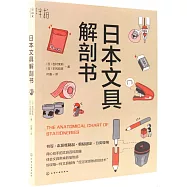 日本文具解剖書