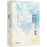 中國歷代戶口、田地、田賦統計