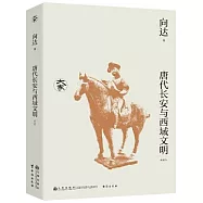 唐代長安與西域文明(新校本)