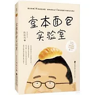 堂本麵包實驗室