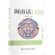 閩南話口語(第三版)