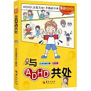 與ADHD共處