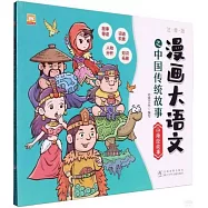 漫畫大語文之中國傳統故事：山海經故事