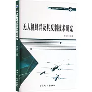 無人機蜂群及其反制技術研究