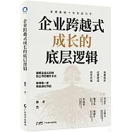 企業跨越式成長的底層邏輯